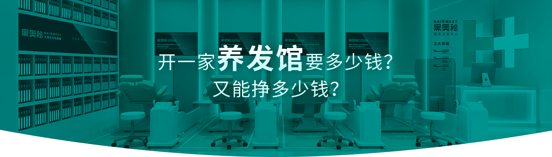 黑奥秘养发馆加盟