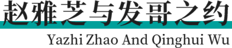 赵雅芝与吴庆辉