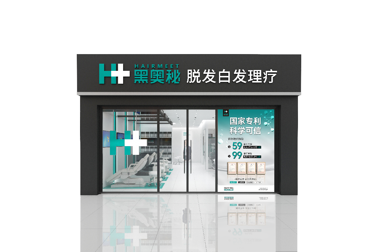 黑奥秘脱发白发理疗门店
